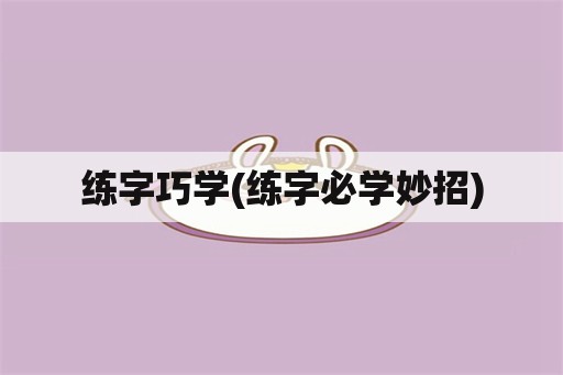 练字巧学(练字必学妙招)