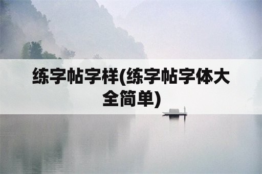 练字帖字样(练字帖字体大全简单)