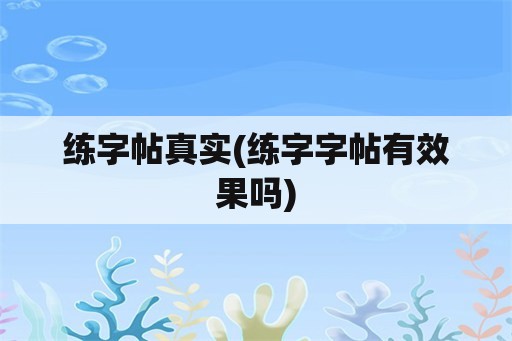 练字帖真实(练字字帖有效果吗)