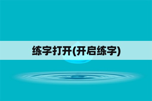 练字打开(开启练字)