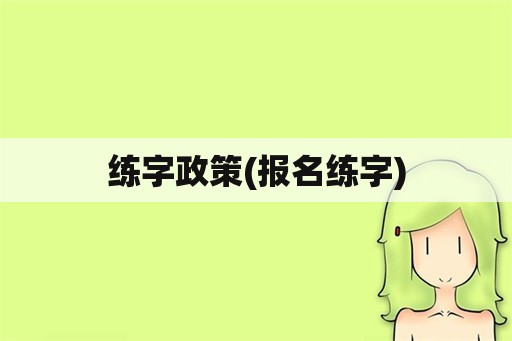 练字政策(报名练字)