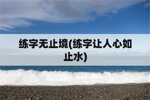 练字无止境(练字让人心如止水)