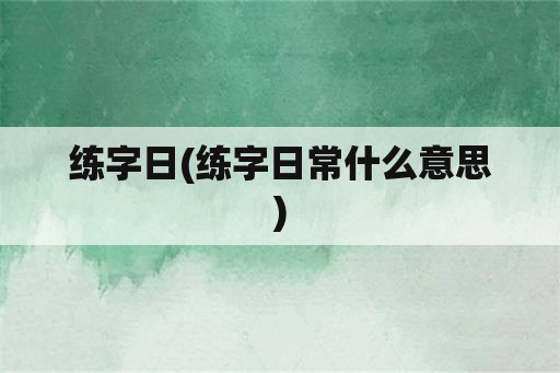 练字日(练字日常什么意思)