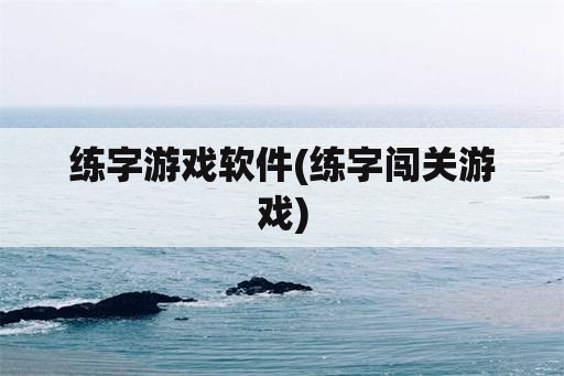 练字游戏软件(练字闯关游戏)