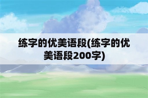 练字的优美语段(练字的优美语段200字)