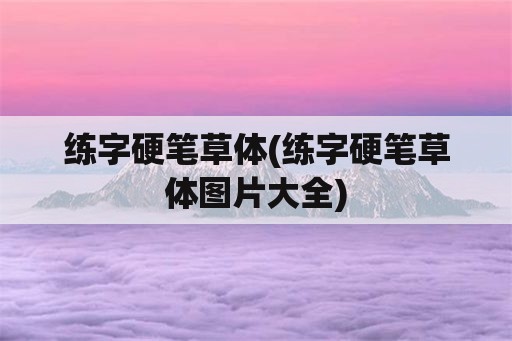 练字硬笔草体(练字硬笔草体图片大全)