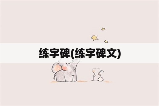 练字碑(练字碑文)