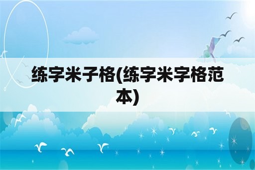 练字米子格(练字米字格范本)