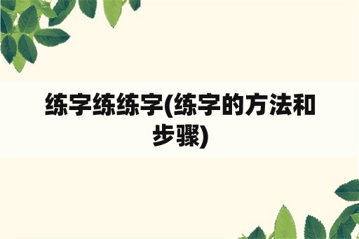 练字练练字(练字的方法和步骤)