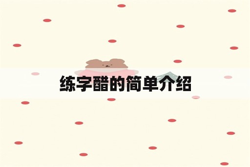 练字醋的简单介绍