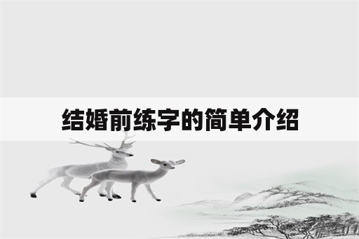 结婚前练字的简单介绍