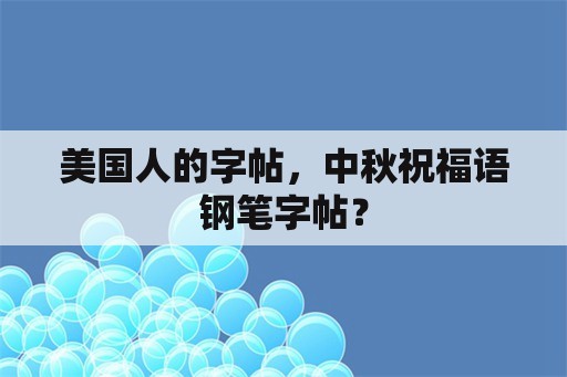 美国人的字帖，中秋祝福语钢笔字帖？