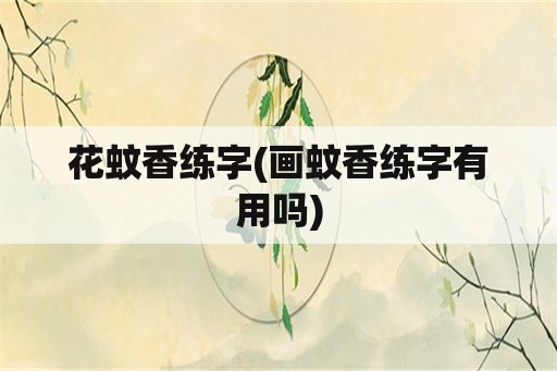 花蚊香练字(画蚊香练字有用吗)