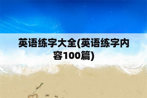 英语练字大全(英语练字内容100篇)