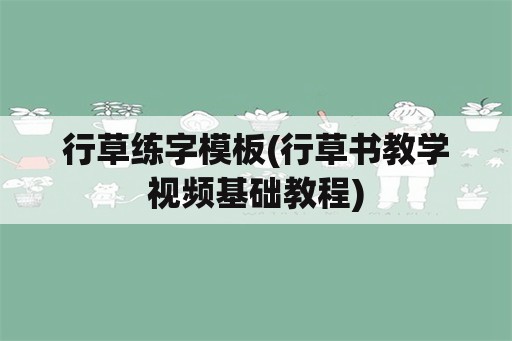 行草练字模板(行草书教学视频基础教程)