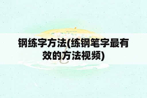 钢练字方法(练钢笔字最有效的方法视频)