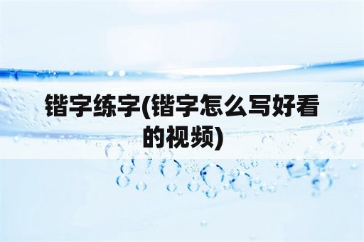 锴字练字(锴字怎么写好看的视频)