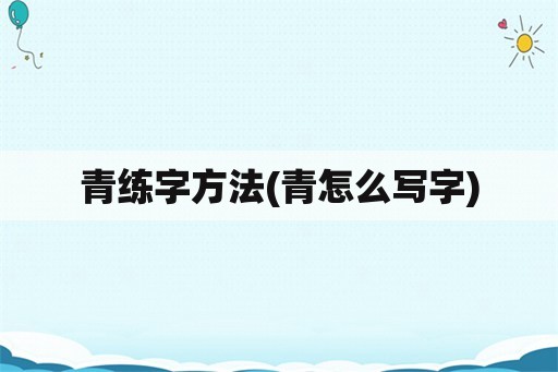 青练字方法(青怎么写字)