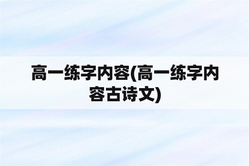 高一练字内容(高一练字内容古诗文)