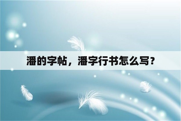 潘的字帖，潘字行书怎么写？