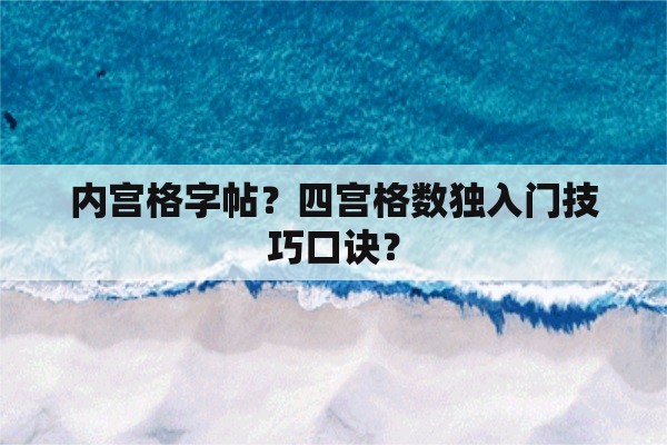 内宫格字帖？四宫格数独入门技巧口诀？