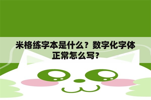 米格练字本是什么？数字化字体正常怎么写？